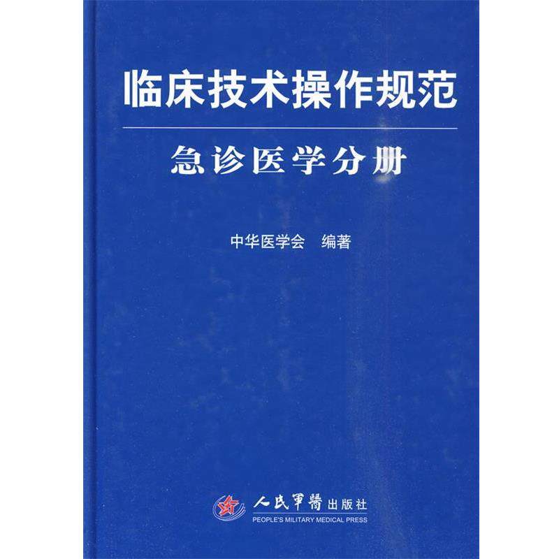 【正版书籍】 临床技术操作规范急诊医学分册 中华医学会编著 人民军医出版社
