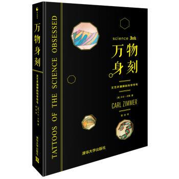 【正版书籍】 身刻:文艺并潮牌的科学符号 [美] 卡尔·齐默 著,青涂 译 清华大学出版社