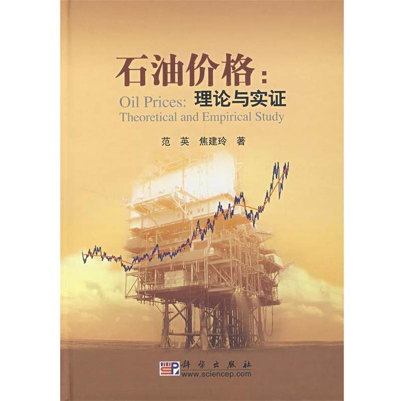 【正版书籍】 石油价格:理论与实证 范英,焦建玲 著 科学出版社