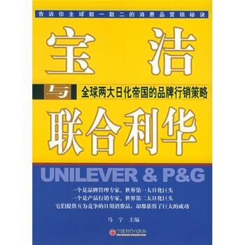 【正版书籍】 宝洁与联合利华:两大日化帝国的品牌行销策略 马宁 编 中国经济出版社
