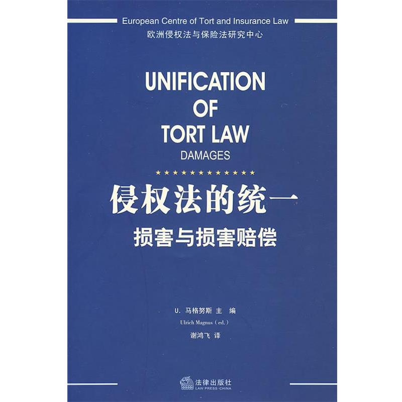 【正版书籍】 侵权法的统一损害与损害赔偿 （德）马格努斯　主编,谢鸿飞　译 法律出版社