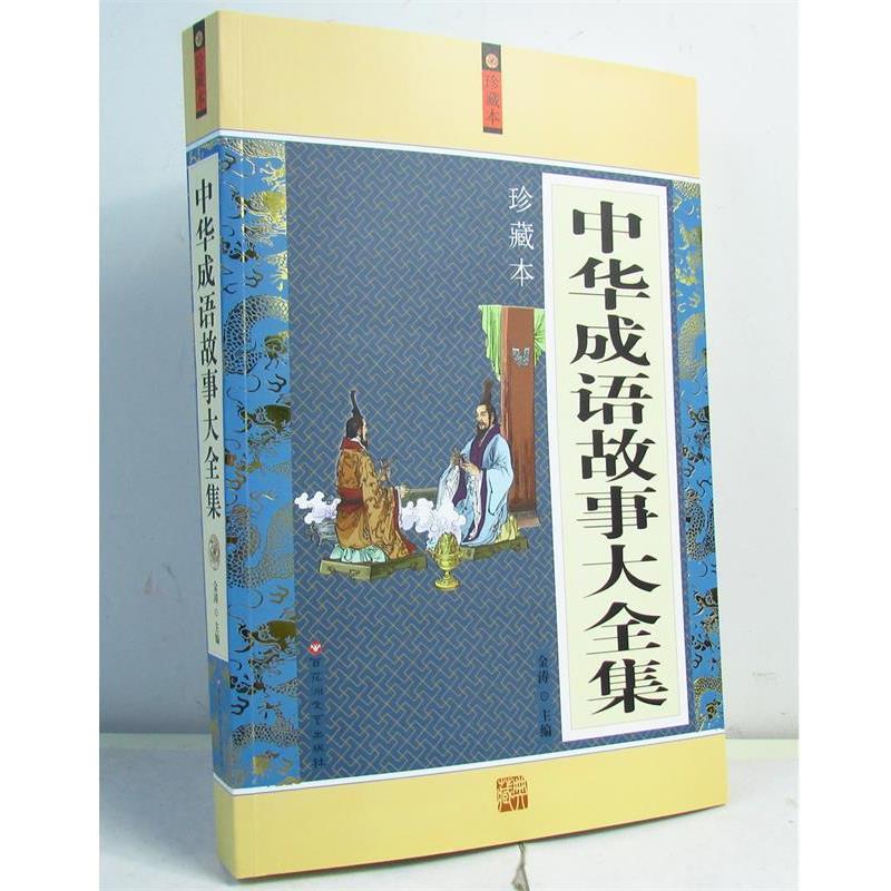 【正版书籍】 中华成语故事大全集 金涛　主编 百花洲文艺出版社