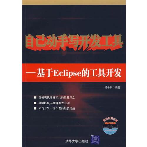 【正版书籍】 自己动手写开发工具:基于Eclipse的工具开发 杨中科　编著 清华大学出版社