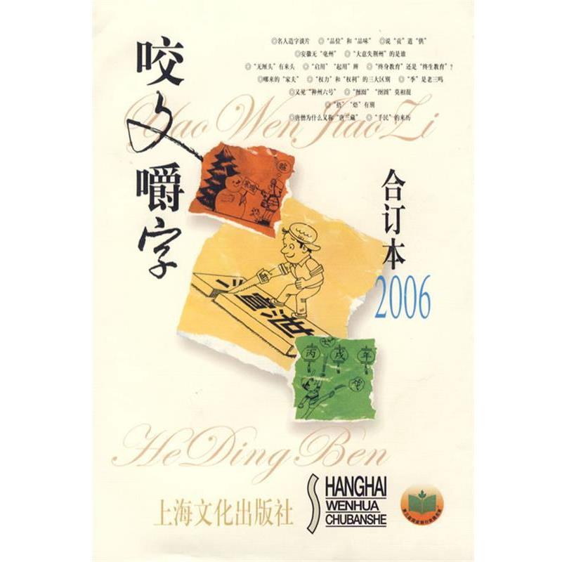 【正版书籍】 咬文嚼字2006年合订本 《咬文嚼字》编辑部 编 上海文化出版社