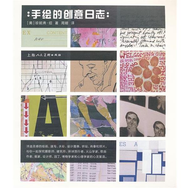 【正版书籍】 手绘的创意日志-W (美)纽 著,周姗 译 上海人民美术出版社