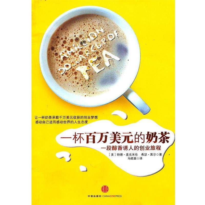 【正版书籍】 一杯百万美元的奶茶 (美)麦克米伦,黑尔 著,马晓棠 译 中信出版社