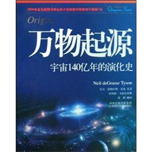 【正版书籍】 起源宇宙140亿年的演化史 尼尔·德格拉斯·泰森,唐纳德戈·德史密斯,黄群 著 江苏科学技术出版社