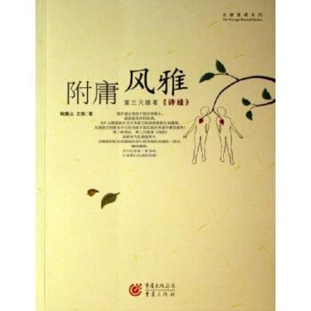 【正版书籍】 附庸风雅 鲍鹏山,王骁 著 重庆出版社