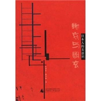 【正版书籍】 物哀与幽玄:日本人的美意识 叶渭渠,唐月梅 著 广西师范大学出版社