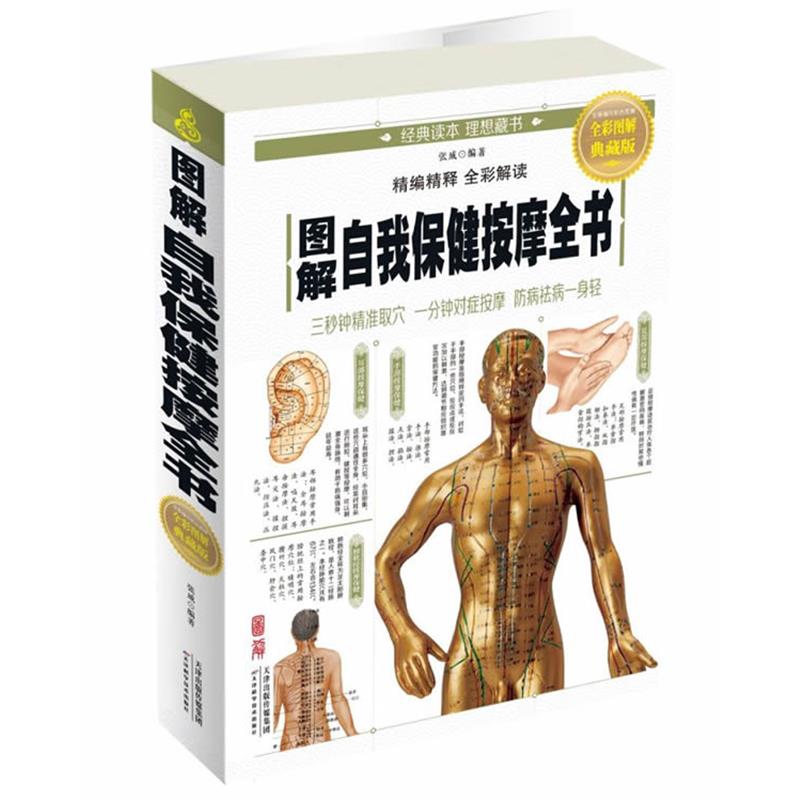 【正版书籍】 图解自我保健按摩全书 张威 天津科学技术出版社