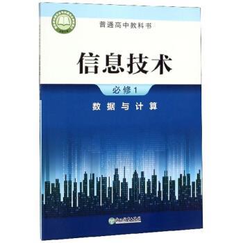 【正版书籍】 信息技术 普通高中教科书 浙江教育出版社 编 浙江教育出版社