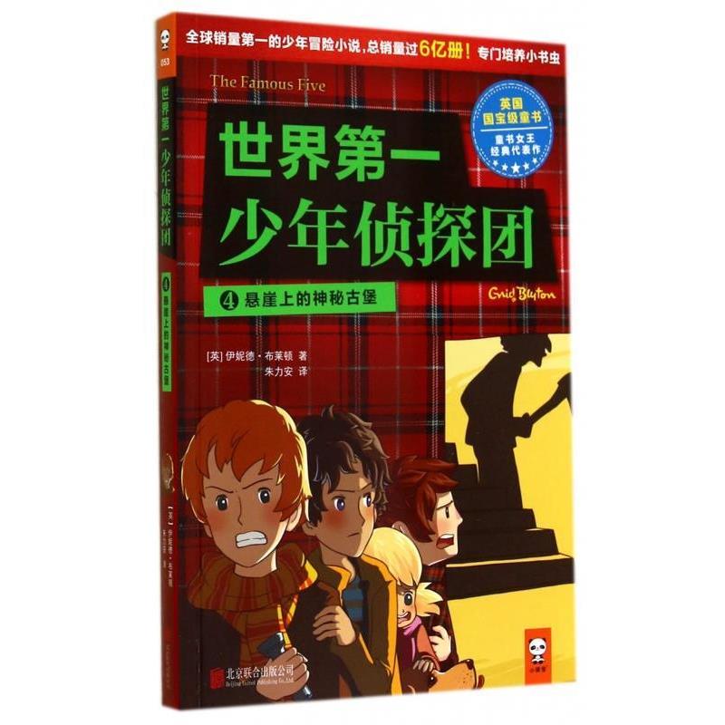 【正版书籍】 世界少年侦探团4 悬崖上的神秘古堡 [英] 伊妮德·布莱顿 著,朱力安 译 北京联合出版公司