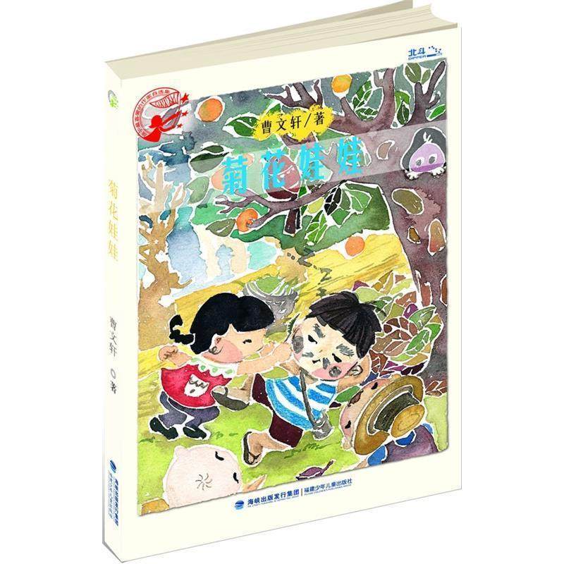 【正版书籍】 孩子喜爱的作家自选集—菊花娃娃 曹文轩　著 福建少年儿童出版社