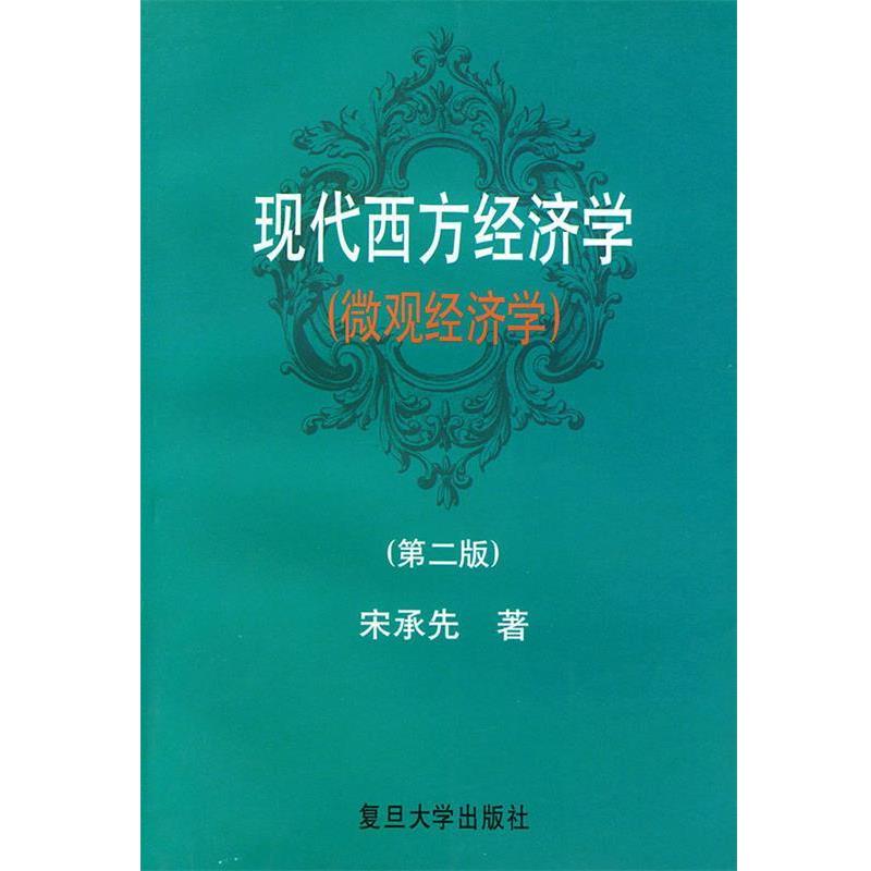【正版书籍】 现代西方经济学 宋承先 著 复旦大学出版社
