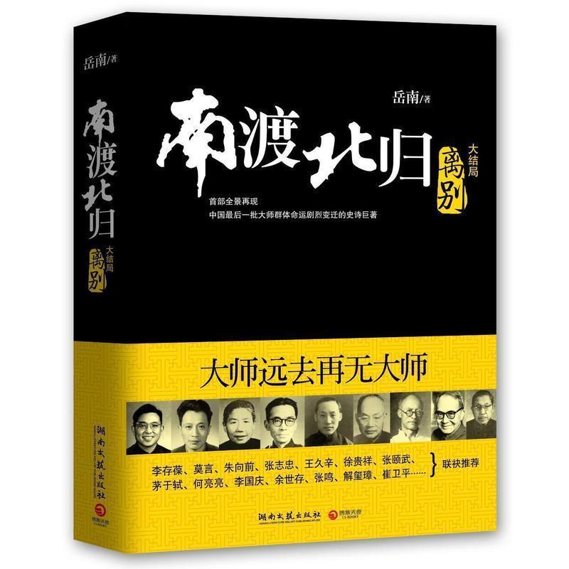 【正版书籍】 离别-南渡北归-大结局 岳南 著 湖南文艺出版社