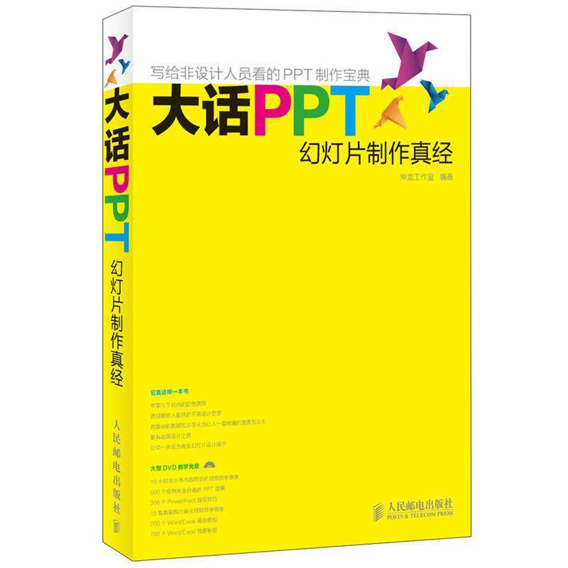 【正版书籍】 大话PPT&mdash;幻灯片制作真经 神龙工作室　编 人民邮电出版社