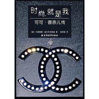 【正版书籍】 时尚，就是我：可可 香奈儿传 [德]兹尔可夫斯基,张育如 上海远东出版社