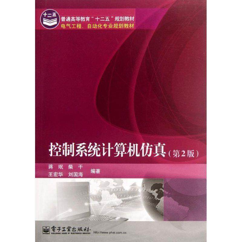 【正版书籍】 控制系统计算机仿真 蒋珉 电子工业出版社