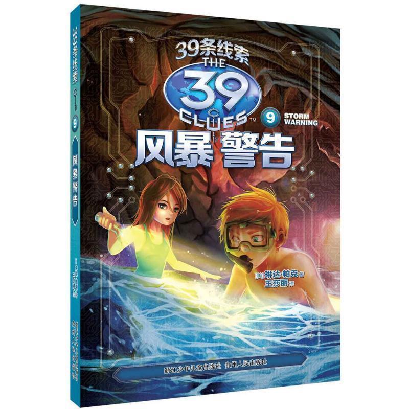 【正版书籍】 39条线索:9 风暴警告 (美)琳达·帕克　著,王莎丽　译 浙江少年儿童出版社