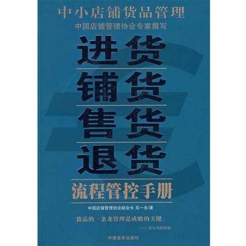 【正版书籍】 中小店铺货品管理:进货·铺货·售货·退货流程管控手册 吴一夫 著 中国言实出版社