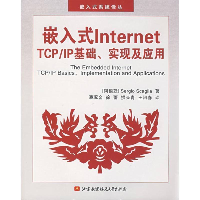 【正版书籍】 嵌入式Internet TCP IP基础、实现及应用 (阿根延)斯卡格丽亚 著,潘琢金 等译 北京航空航天大学出版社