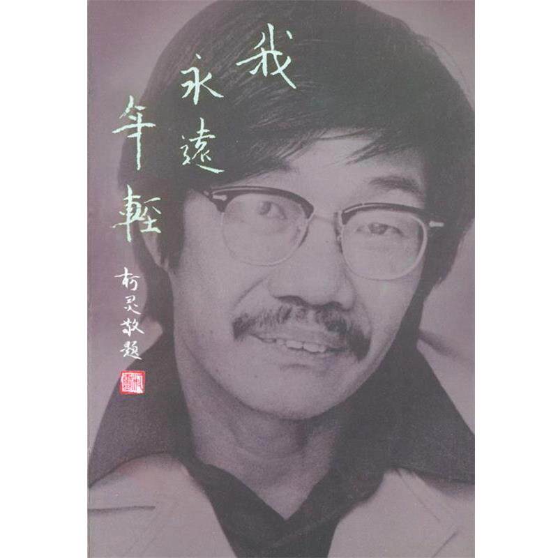 【正版书籍】 我永远年轻:唐文标纪念集 关博文 编 生活·读书·新知三联书店
