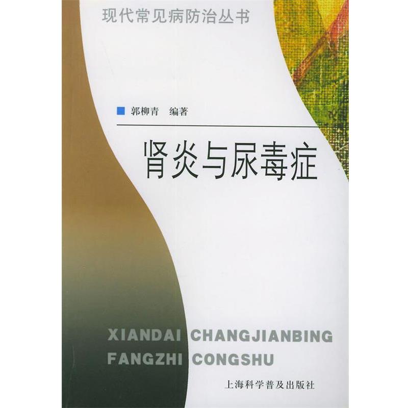 【正版书籍】 与尿毒症—现代常见病防治丛书 郭柳青 编著 上海科学普及出版社