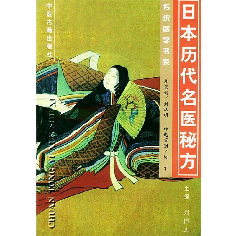 【正版书籍】 日本历代名医秘方—传统医学书系 刘国正 主编 中医古籍出版社