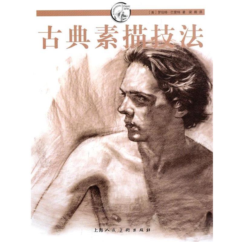 【正版书籍】 古典素描技法-----W (美)罗伯特·巴雷特 著,梁卿 译 上海人民美术出版社