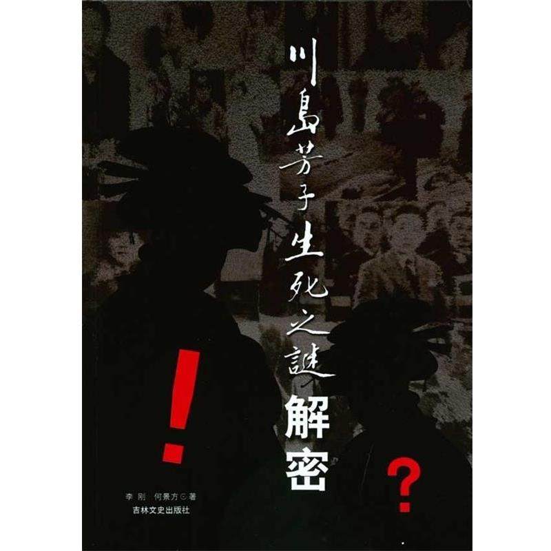 【正版书籍】 川岛芳子生死之谜解密 李刚,何景方 吉林文史出版社