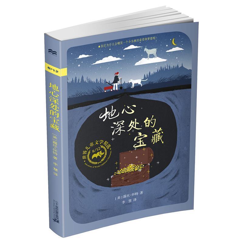 【正版书籍】 麦克米伦世纪童书:地心深处的宝藏 [美]露丝 怀特 二十一世纪出版社