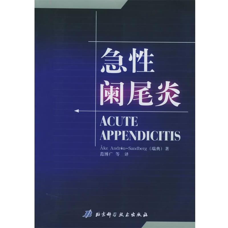 【正版书籍】 急性阑尾炎 (瑞典)Ake Andren-Sandberg 著,范博广 等译 北京科学技术出版社