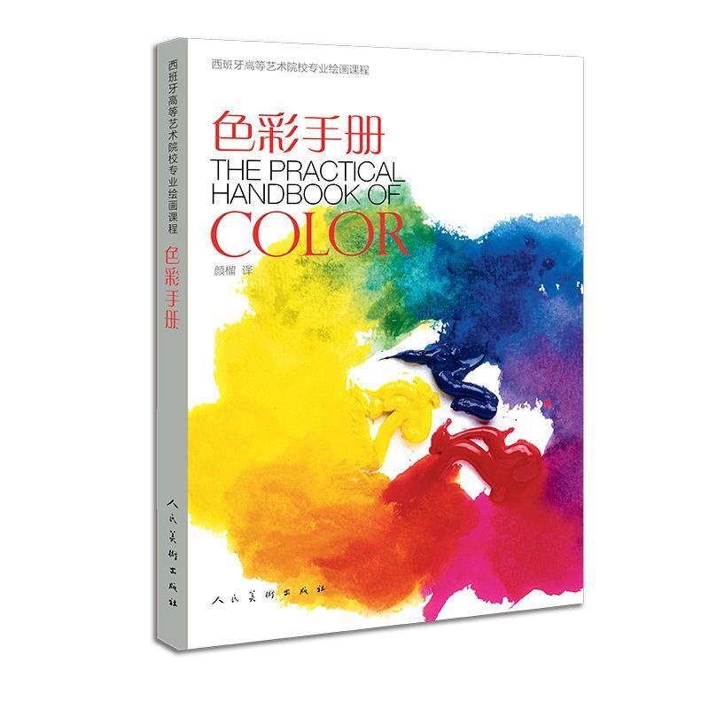 【正版书籍】 西班牙高等艺术院校专业绘画课程-色彩手册 (西) 加布里埃尔.马丁.罗伊格(编著 ) 薛倩林 薛倩林(编辑) 人民美术出版