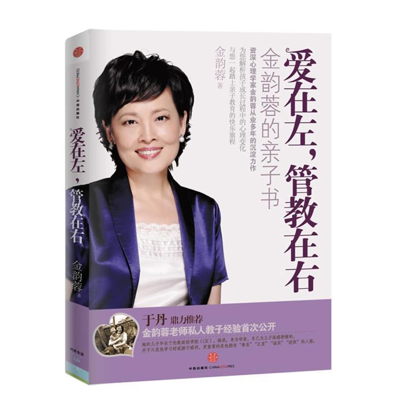 【正版书籍】 爱在左 管教在右 金韵蓉 著 中信出版社