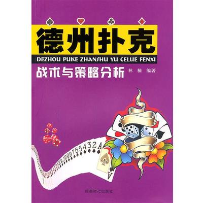 【正版书籍】 德州扑克战术与策略分析 林楠　编著 成都时代出版社