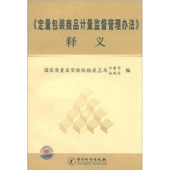 【正版书籍】 《定量包装商品计量监督管理办法》释义 国家质量监督检验检疫总局计量司,国家质量监督检验检 中国计量出版社