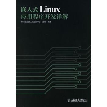 【正版书籍】 嵌入式Linux应用程序开发详解 孙琼 人民邮电出版社