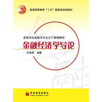 【正版书籍】 普通高等教育“”国家级规划教材:金融经济学导论 宋逢明 著 高等教育出版社