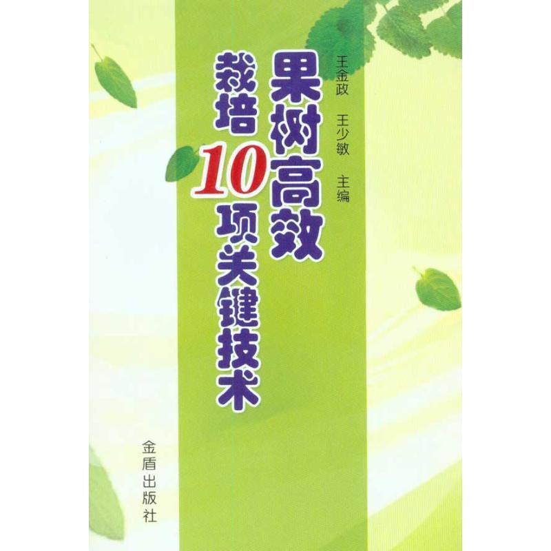 【正版书籍】 果树高效栽培10项关键技术 王金政 等 金盾出版社