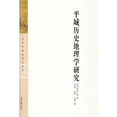 【正版书籍】 平城历史地理学研究 (日)前田正名　著,李凭,孙耀,孙蕾　译 上海古籍出版社