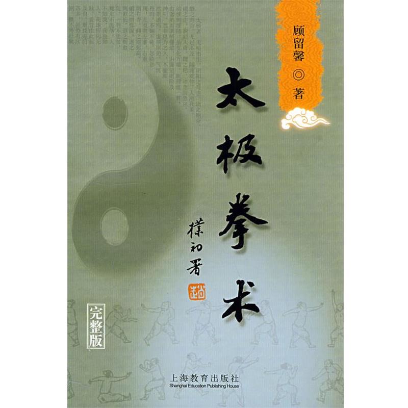 【正版书籍】 太极拳术 顾留馨 著 上海教育出版社