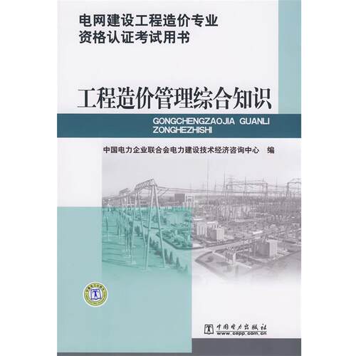 【正版书籍】 电网建设工程造价专业资格认证考试用书 工程造价管理综合知识 中国电力企业联合会电力建设技术经济咨询中心　编 中