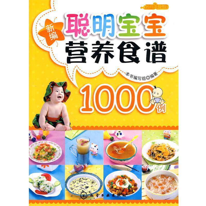 【正版书籍】 时尚美食馆--新编聪明宝宝营养食谱1000例 本书编写组 化学工业出版社