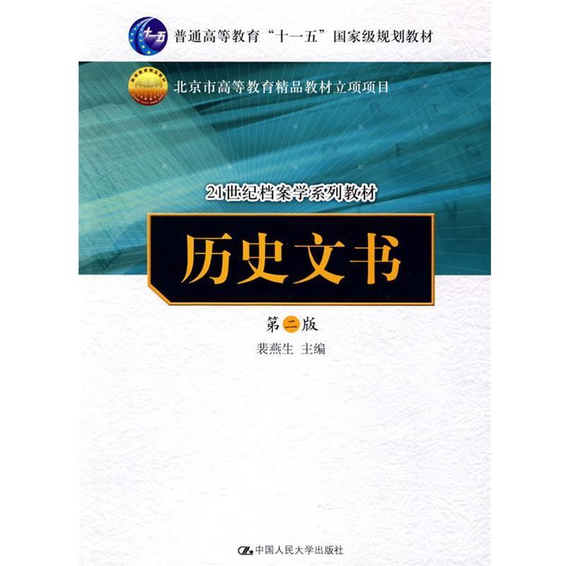 【正版书籍】 历史文书 裴燕生 主编 中国人民大学出版社