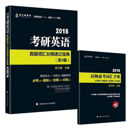 【正版书籍】 2018考研英语真题词汇分频速记宝典 陈正康 中国政法大学出版社