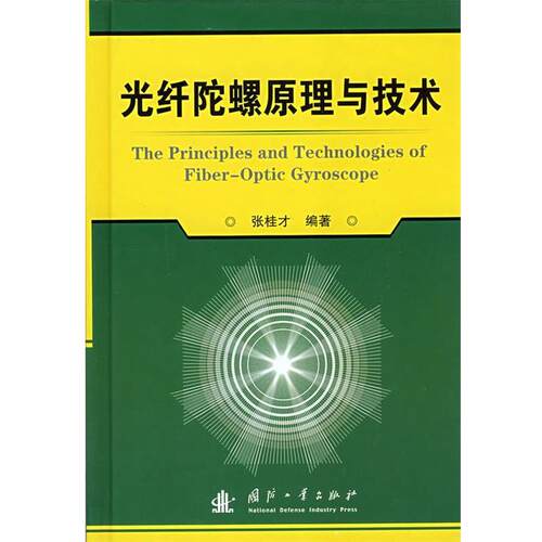 【正版书籍】 光纤陀螺原理与技术 张桂才　编著 国防工业出版社