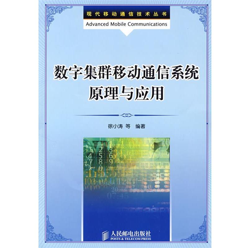 【正版书籍】 数字集群移动通信系统原理与应用 徐小涛　编著 人民邮电出版社