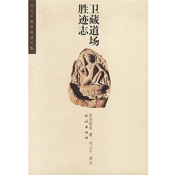 【正版书籍】 卫藏道场胜迹志 钦则旺布 著,刘立千 译注 民族出版社