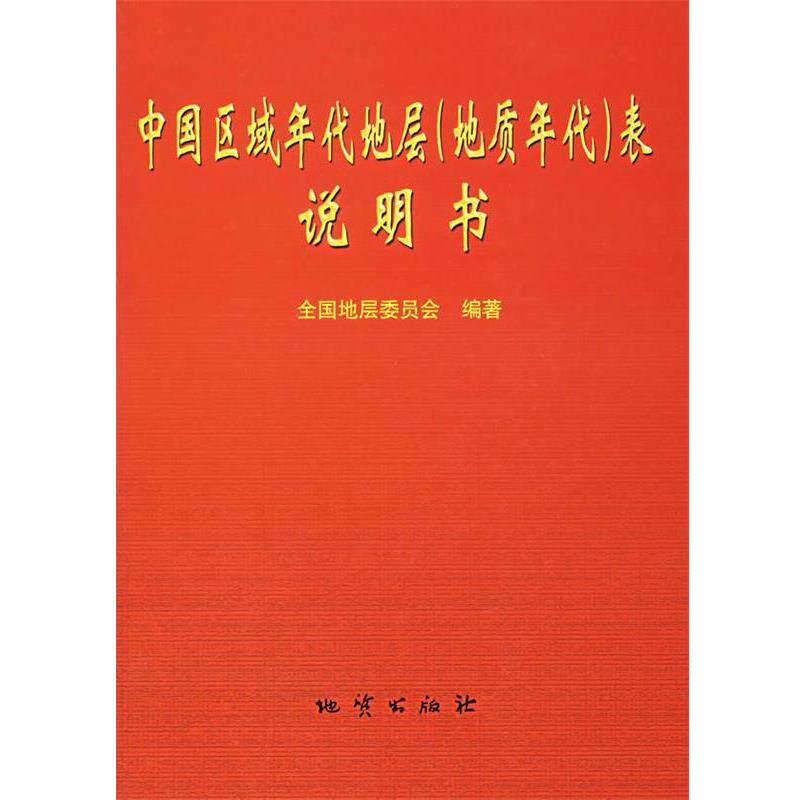 【正版书籍】 中国区域年代地层表说明书 全国地层委员会　著 地质出版社 - 实物图