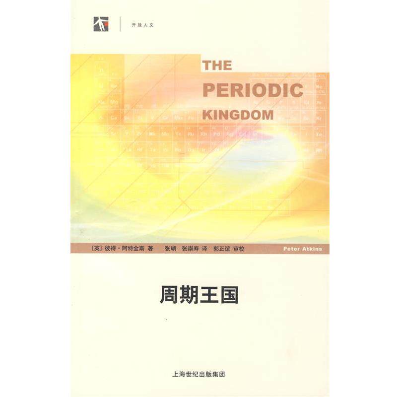 【正版书籍】 周期王国 (英)阿特金斯 著,张瑚,张崇寿 译 上海科学技术出版社